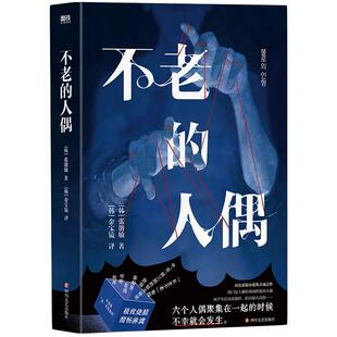 不老的人偶 张溶敏 著 东亚版达 芬奇密码 牵扯中日韩三国的惊天秘密 竟与流传几个世纪的 长生不老秘闻有关 外国小说 磨铁图书