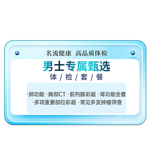 名流健康男士专属甄选体检套餐肺部肿留筛查体检上海体检精品体检