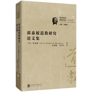 正版包邮 祁泰履道教研究论文集 美国道教研究领军学者精华文集 聚焦早期道教宇宙观教团权威与仪式核心议题 哲学宗教研究书籍