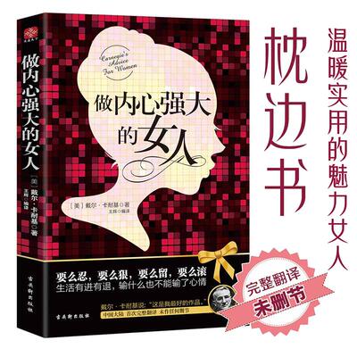 当当网 做内心强大的女人（不畏将来，不念过往，遵从内心的声 戴尔·卡耐基 文通天下 苏州古吴轩出版社有限公司 正版书籍