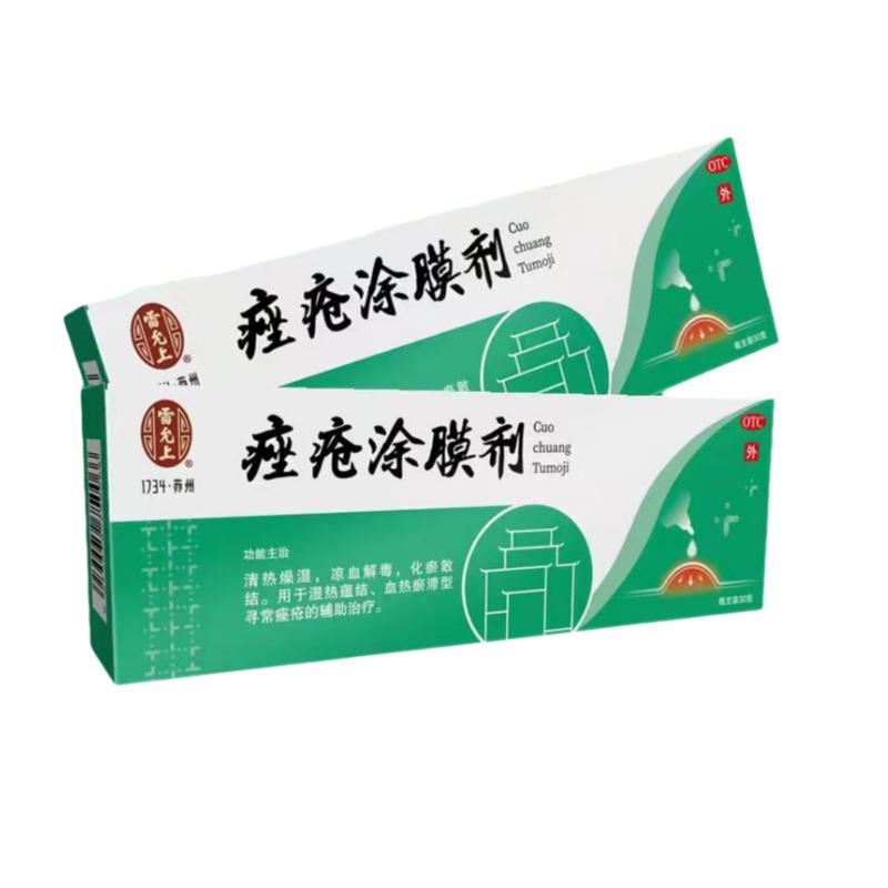 雷允上痤疮涂膜剂医用痤疮涂抹剂凉血解毒成膜可撕中式去痘痘痤疮