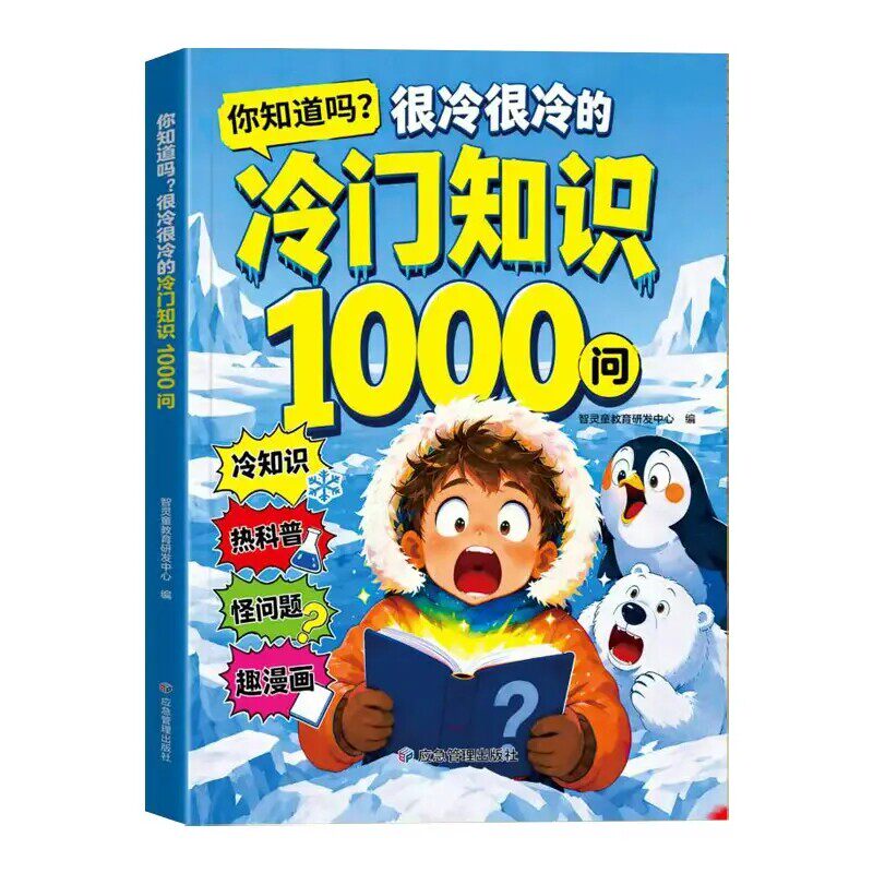 冷门知识1000问儿童科普读物正版书籍 开拓视野激发求知欲 你知道吗很冷很冷的冷知识大全一千问 漫画书适合小学生8岁至12岁看的G