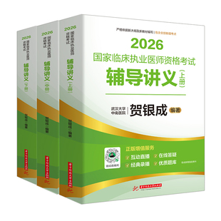 贺银成执业医师2026 全真模拟试卷精析中医大纲临床执业助理医师资格考试辅导讲义押题历年真题二试实践技能笔试抢分速记 执业医师