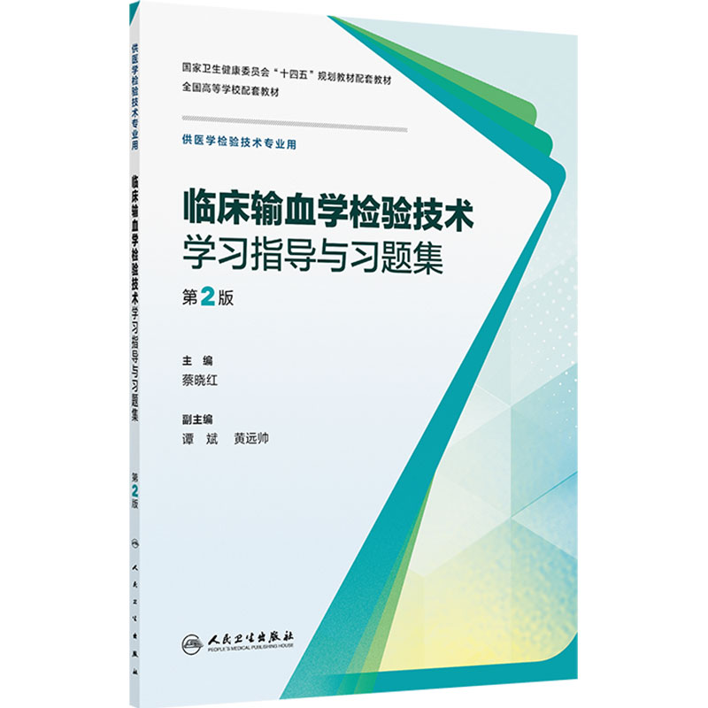 临床输血学检验技术学习指导与习题集第2版人卫生物化学免疫分子基础仪器心血管系统输血血液人民卫生出版社本科医学检验教材