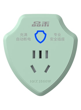 品禾充电插座充满自动断电保护器
