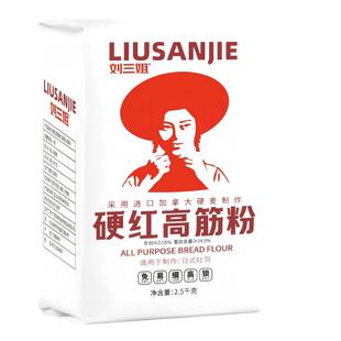 刘三姐硬红高筋面粉烘焙专用面包粉吐司粉家用小包装小麦粉高筋粉