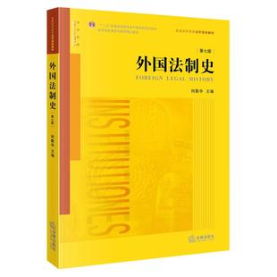 正版 外国法制史何勤华 第七版第7版 法律出版社 高等学校法学教材  外国法制史大学法学考验黄皮书 法律硕士法律参考教材书籍