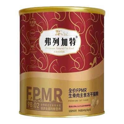 弗列加特生骨肉主食冻干猫粮