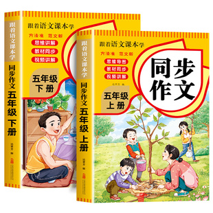 【2026春新版】五年级下册同步作文人教版 小学语文5年级上册小学生作文书大全老师推荐满分优秀作文精选专项训练同步作文五下五上