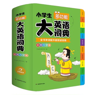 【官方正版】中小学生多功能英语词典大开本新款彩图版新华英汉双解工具书多功能字典大全词典汉英大小词典小学生词语词 /KX