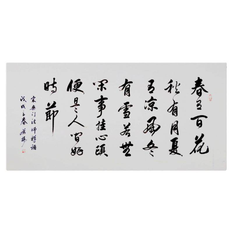 手写真迹书法作品字画禅宗禅诗 春有百花夏有月 横幅草书行书宣纸