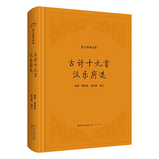 崇文国学经典 古诗十九首 汉乐府选 精选名篇原文注释评析配套检索小程序中华国学经典中小学生课外阅读书籍9787540372279