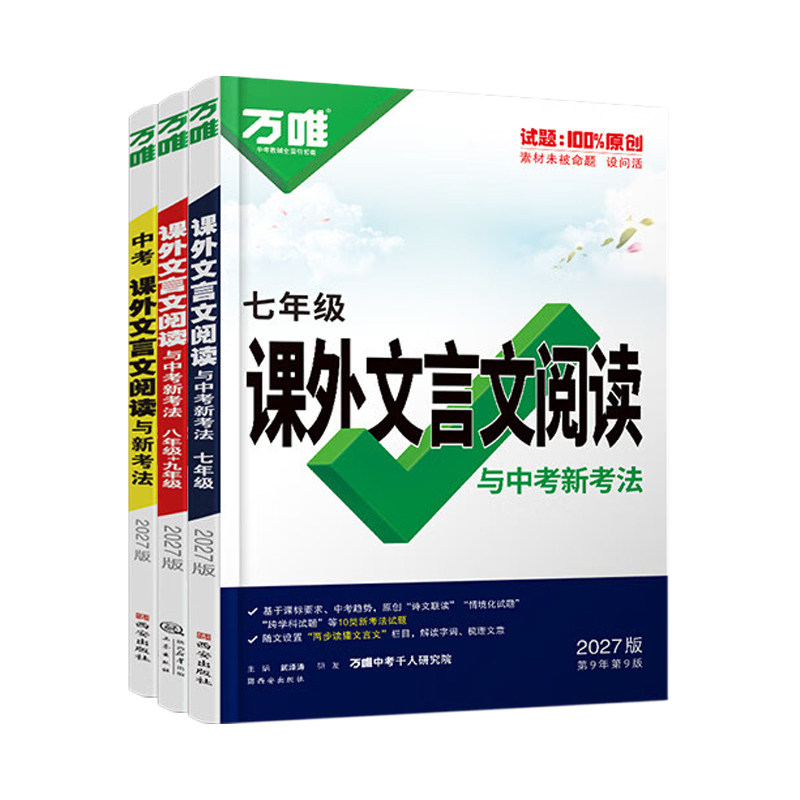2027万唯中考课外文言文阅读七八九年级语文阅读理解专项训练背诵初中798古诗文词教材翻译全解全练初一二初三总复习资料万维教育