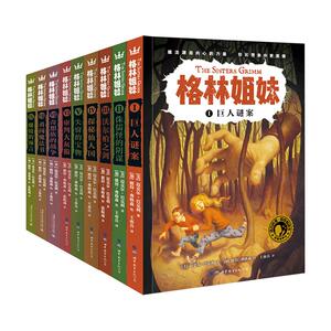 格林姐妹系列全9册9-14岁