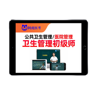 2026年阿虎医考公共卫生管理初级师医院管理中级职称全国卫生人才评价考试题库网课视频课程历年真题人卫版教材用书资料习题试卷25