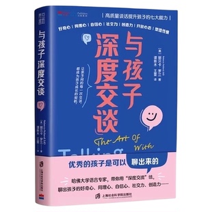 与孩子深度交谈 高质量谈话提升孩子的七大能力 唤醒孩子内驱力