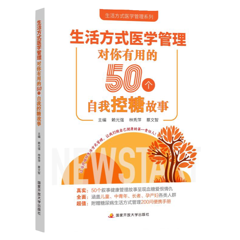 生活方式医学管理——对你有用的50个自我控糖故事 我的健康我做主 健康生活方式手边书