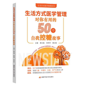 生活方式医学管理——对你有用的50个自我控糖故事 我的健康我做主 健康生活方式手边书