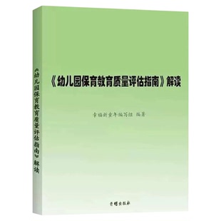 幼儿园保育教育质量评估指南解读 开明出版社 学前教育幼儿园教师指导用书教学参考资料教育理论教师用书9787513177177