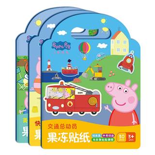 小猪佩奇果冻贴纸2-3-6岁儿童幼儿园卡通贴画男女孩安静书玩具