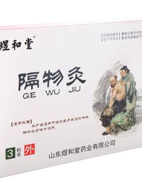 风湿性隔物灸煜和堂发热包热敷贴