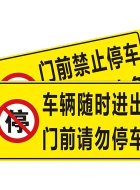 车库门前禁止停车警示牌停车贴私人私家车位店铺仓库门口禁止停车贴纸停车位车辆出入有车出入请勿停车标识牌