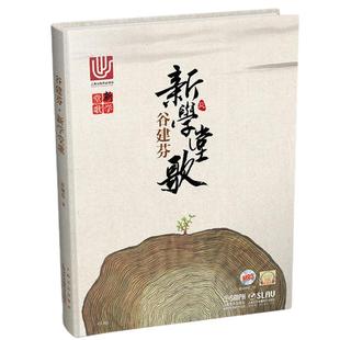当当网 谷建芬·新学堂歌 升级扫码版 上海音乐出版社 正版书籍