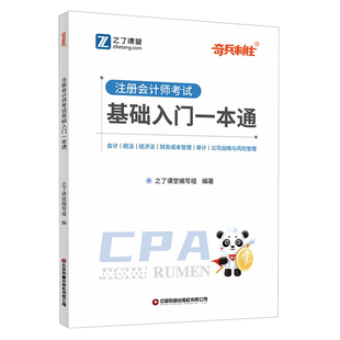 奇兵制胜2025年注册会计师教材基础一本通考试书网课程练习题库cpa审计经济法税财管轻讲义应试指南2024历年真题试卷之了课堂官方1