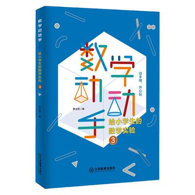 官方正版数学动动手实验教材