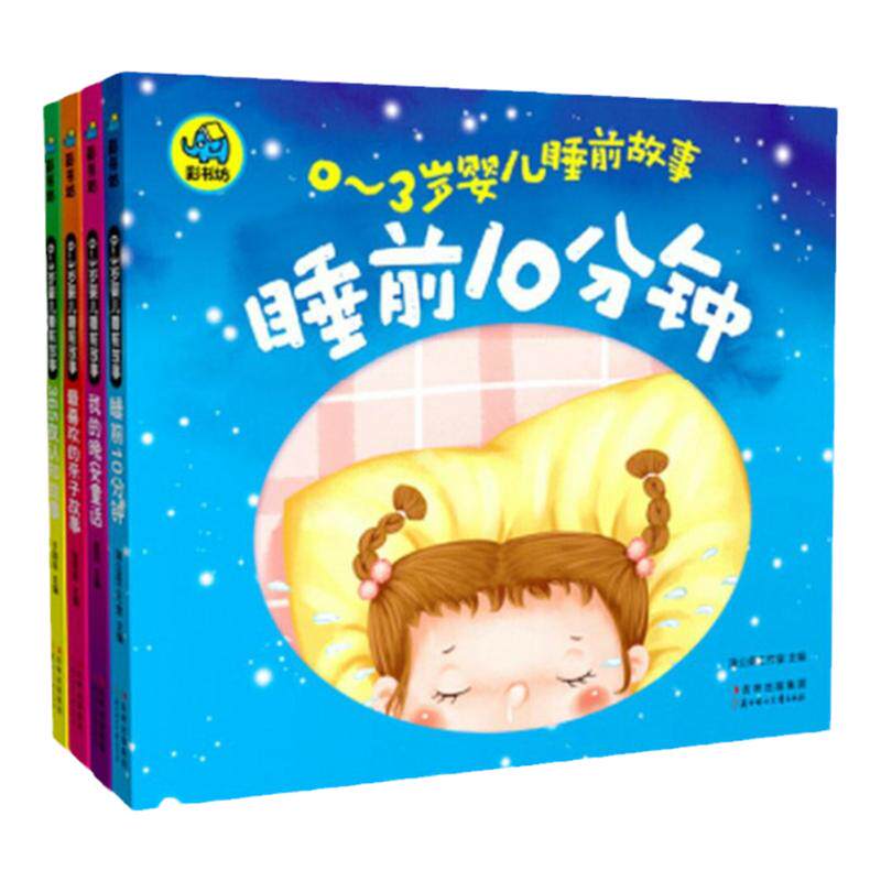 0-3岁婴儿睡前故事一岁宝宝书籍