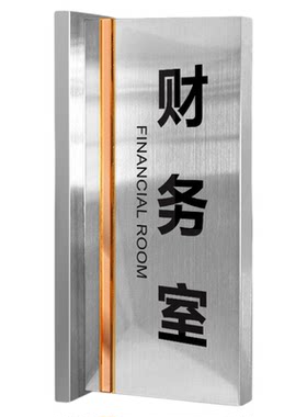 会议室门牌财务室牌子不锈钢