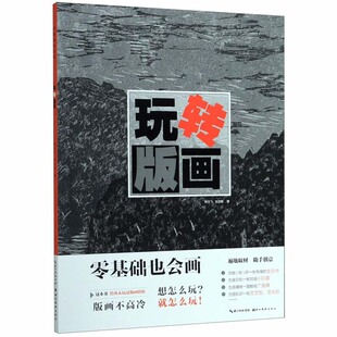 玩转版画 零基础也会画 初学者入门版画创意技巧技法教程 木刻版画平面构成之纹理素材参考 创意手绘教程版画入门书籍正版湖北美术