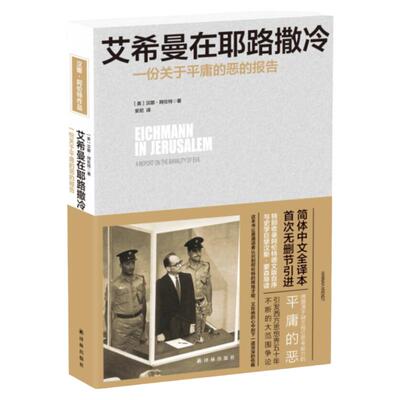 【官方正版】艾希曼在耶路撒冷 简体中文无删节全译本 一份关于平庸的恶的报告 汉娜阿伦特 译林出版社图书籍 阿伦特德文版自序
