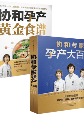协和孕产任选】2册 协和孕产黄金食谱+协和专家孕产大百科 怀孕孕妇胎教故事食谱营养餐 准爸爸妈妈孕产饮食百科 胎教故事爸爸读