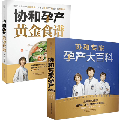送赠品【2册】协和孕产黄金食谱+协和专家孕产大百科 怀孕妈妈孕妇胎教故事食谱营养餐正版图书籍 新华文轩书店旗舰店官网
