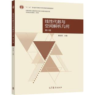 【官方正版】线性代数与空间解析几何(第六版) 黄廷祝 高等教育出版社 工科非数学类相关教材参考书 9787040572377