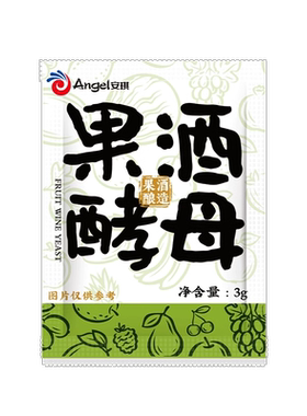 安琪果酒曲家用自酿葡萄酒发酵粉猕猴桃水果酒专用酿酒酵母菌种3g