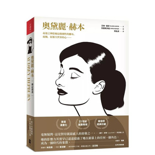 【预售】奥黛丽．赫本（传记漫画） 台版原版繁体中文漫画书 艾琳．霍菲   大田出版 正版进口书