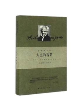 【当当网官方旗舰】人生的智慧 叔本华著作 阐述生活本质 如何获得幸福 西方哲学思想 上海人民出版社 外国哲学知识读物 正版书籍