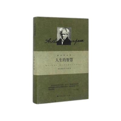 【当当网官方旗舰】人生的智慧 叔本华著作 阐述生活本质 如何获得幸福 西方哲学思想 上海人民出版社 外国哲学知识读物 正版书籍