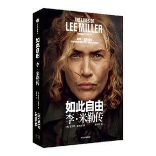如此自由 李 米勒传 安东尼 彭罗斯著 自由一生是我全部的野心 凯特·温斯莱特主演的同名电影LEE根据本书改编 中信出版