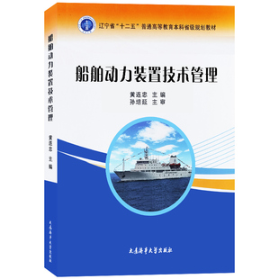 正版|船舶动力装置技术管理 黄连忠 主编 航海类普通高等教育本科生教材 船舶轮机管理工程技术参考书 大连海事大学出版社