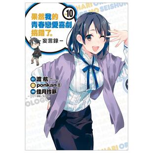 【现货】 果然我的青春恋爱喜剧搞错了。-妄言录-(10) 港台原版图书台版正版繁体中文 漫画 尖端出版 渡航,佳月玲茅 善本图书