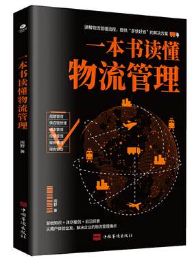 正版一本书读懂物流管理详解物流管理流程提供解决方案战略供应链成本信息服务绿色管理丰富案例实战教学解决企业的物流管理痛点