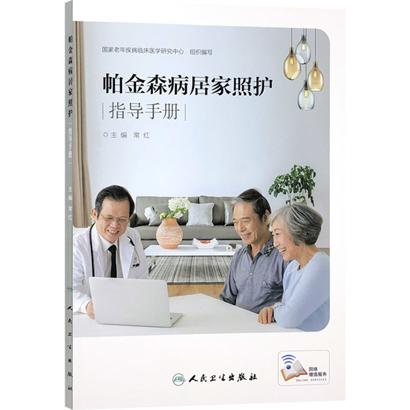 帕金森病居家照护指导手册 常红 9787117281164 人民卫生出版社