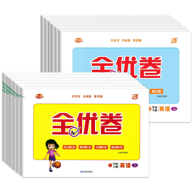 2025秋全优卷新起点1-6年级上下