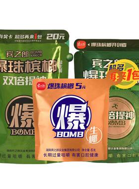 宾之郎15元爆珠槟榔槟郎生椰散籽