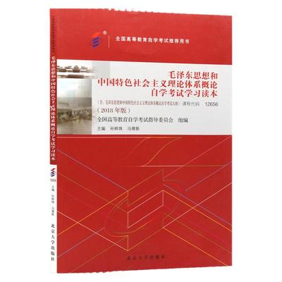 自学考试教材 12656专科书籍毛泽东思想和中国特色社会主义理论体系概论孙蚌珠北大版2024年成人成考自考中专升大专高起专函授教育