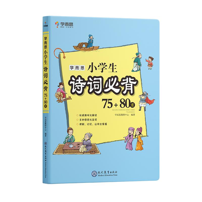 【学而思旗舰店】小学生古诗词75+80首收录统编版小学语文新增篇目课内古诗文轻松掌握配套练习册人教版幼儿古诗词大全