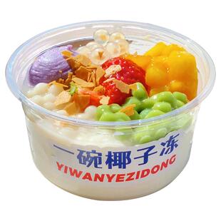 网红椰奶冻打包盒椰子冻碗一碗冰豆花杨梅冰汤圆冰粉盒子摆摊专用